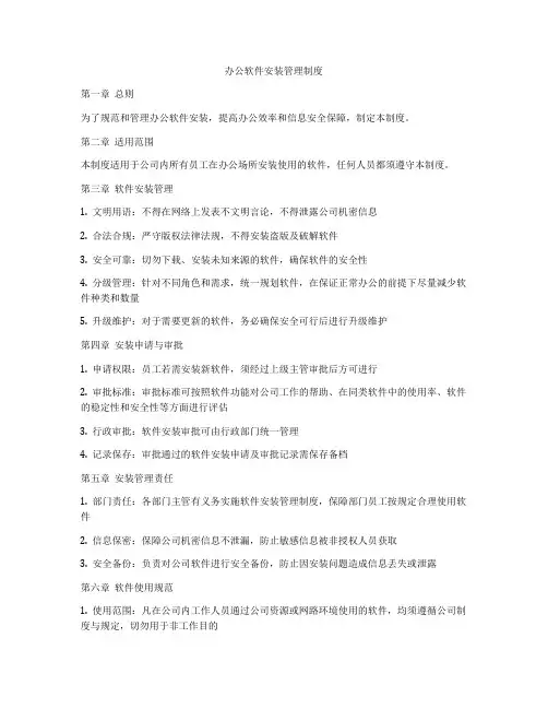办公软件安装管理制度