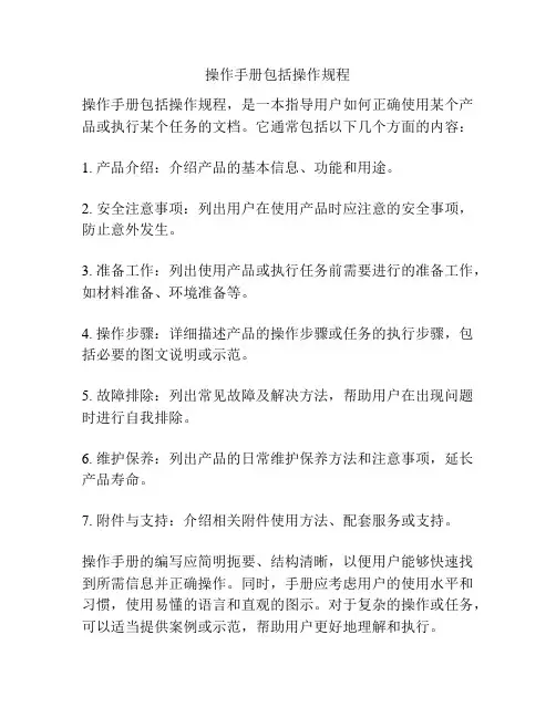 操作手册包括操作规程