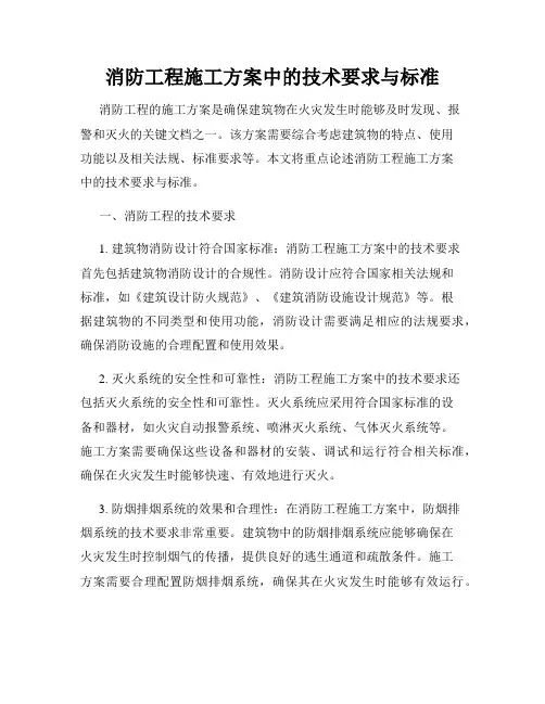 消防工程施工方案中的技术要求与标准