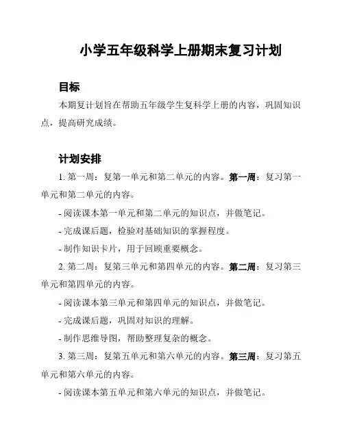 小学五年级科学上册期末复习计划