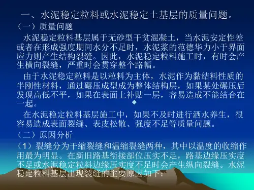 水泥稳定粒料或水泥稳定土基层的质量问题。