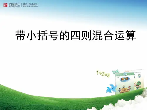 《带小括号的四则混合运算一》课件