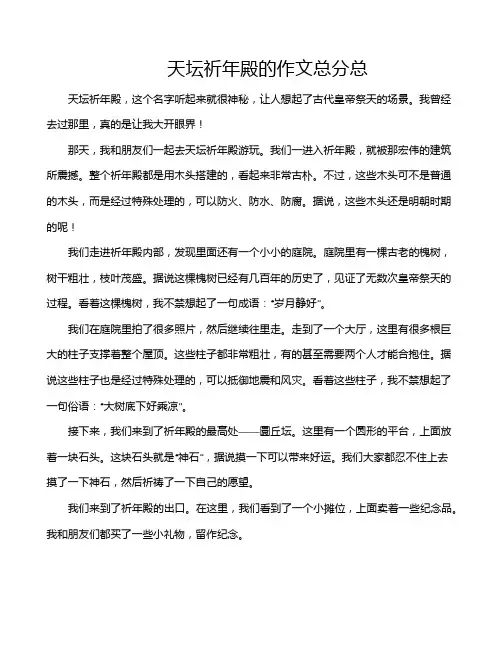 天坛祈年殿的作文总分总