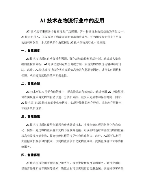 AI技术在物流行业中的应用