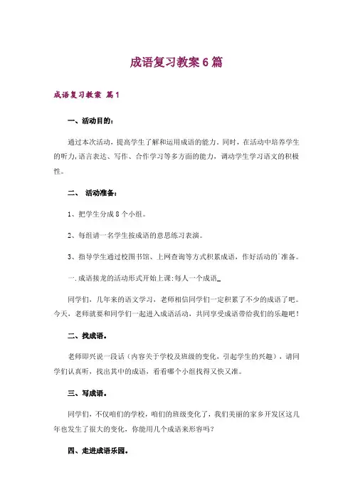 成语复习教案6篇