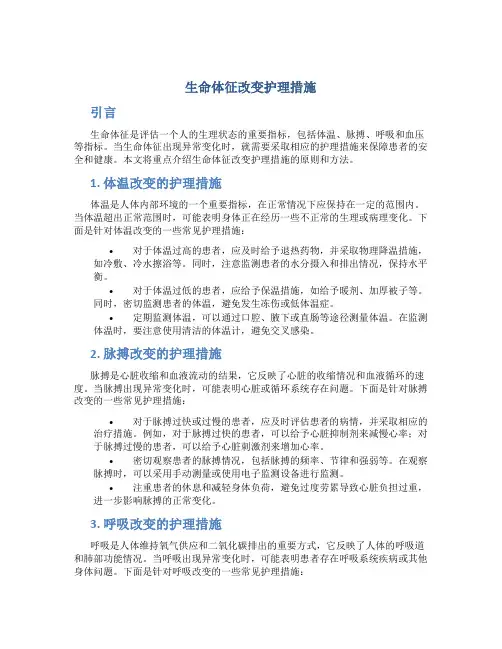 生命体征改变护理措施