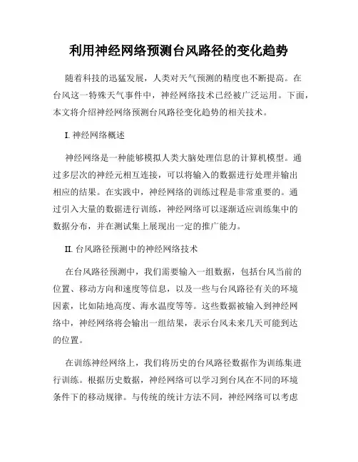 利用神经网络预测台风路径的变化趋势
