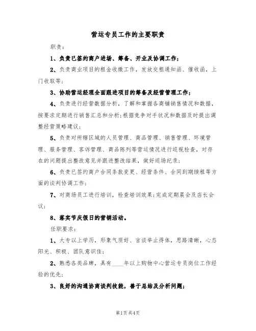 营运专员工作的主要职责(四篇)