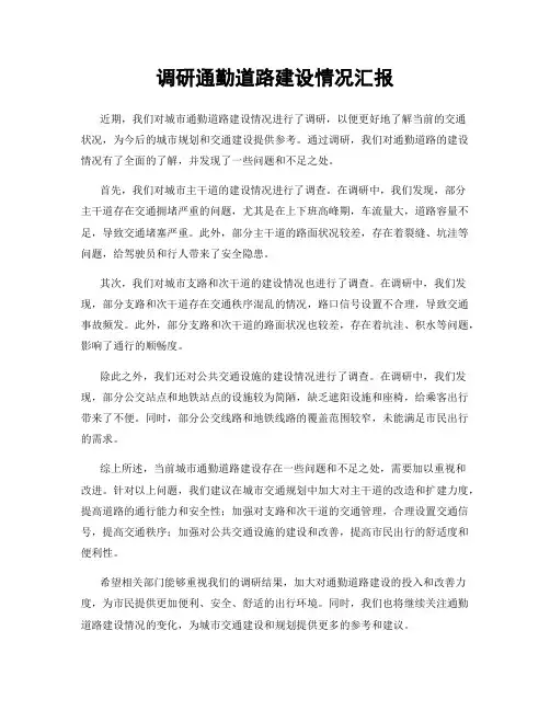 调研通勤道路建设情况汇报