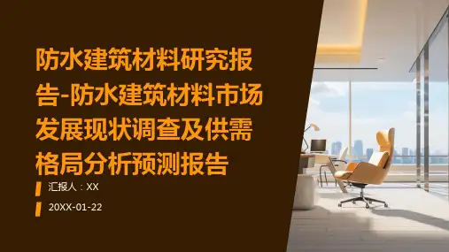 防水建筑材料研究报告-防水建筑材料市场发展现状调查及供需格局分析预测报告