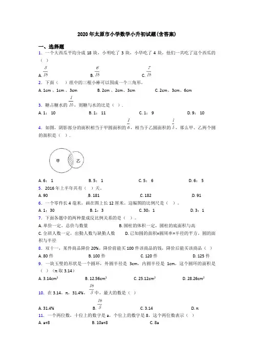2020年太原市小学数学小升初试题(含答案)