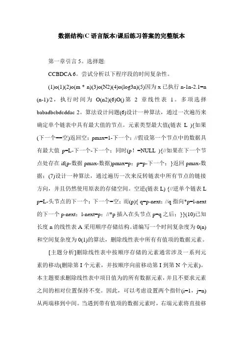 数据结构(C语言版本)课后练习答案的完整版本.doc