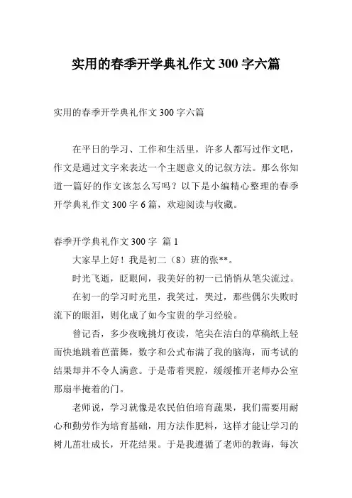 实用的春季开学典礼作文300字六篇