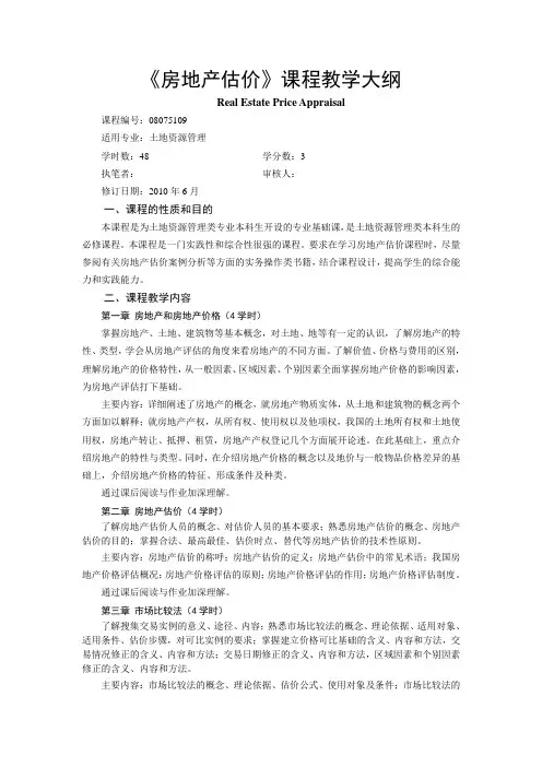 《房地产估价》最新教学大纲