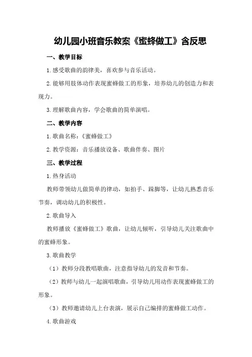幼儿园小班音乐教案《蜜蜂做工》含反思