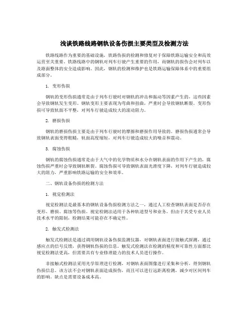 浅谈铁路线路钢轨设备伤损主要类型及检测方法