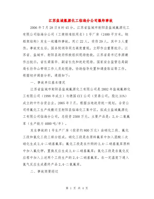 江苏盐城氟源化工临海分公司爆炸事故