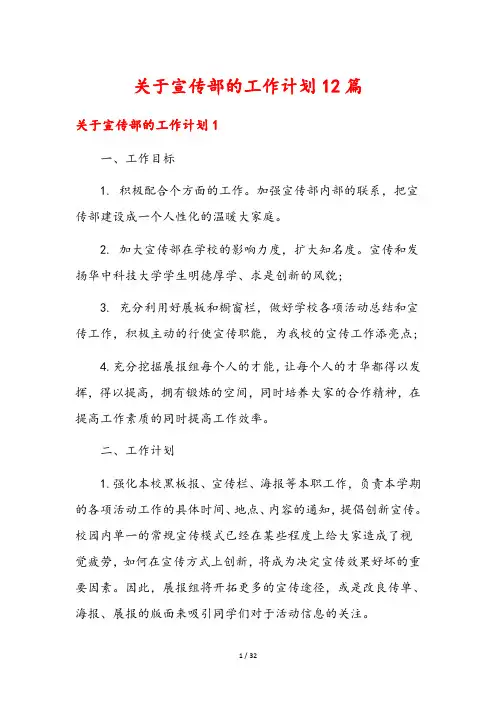关于宣传部的工作计划12篇