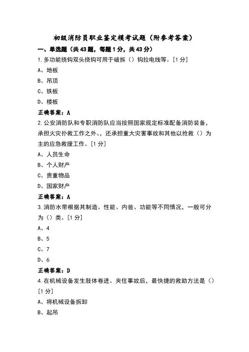 初级消防员职业鉴定模考试题(附参考答案)