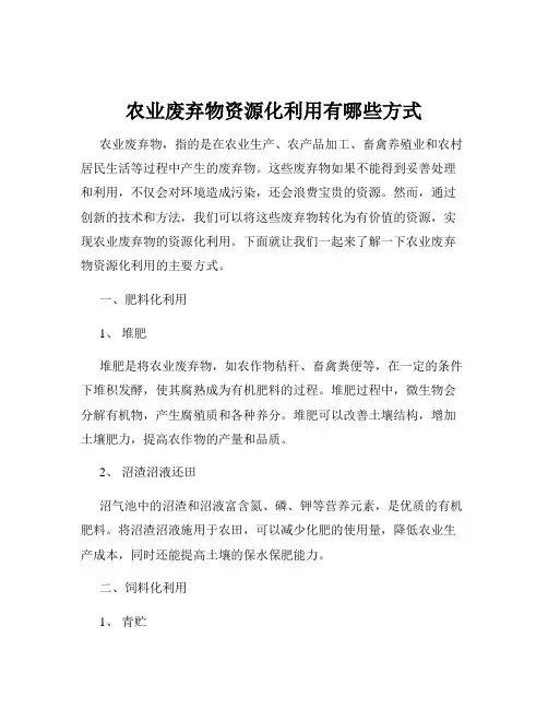 农业废弃物资源化利用有哪些方式