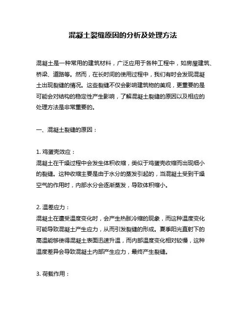 混凝土裂缝原因的分析及处理方法