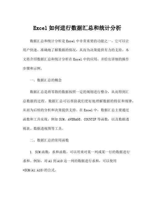 Excel如何进行数据汇总和统计分析