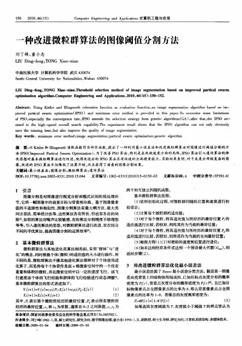 一种改进微粒群算法的图像阈值分割方法
