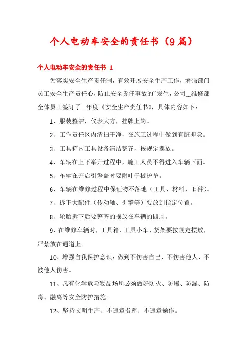 个人电动车安全的责任书(9篇)