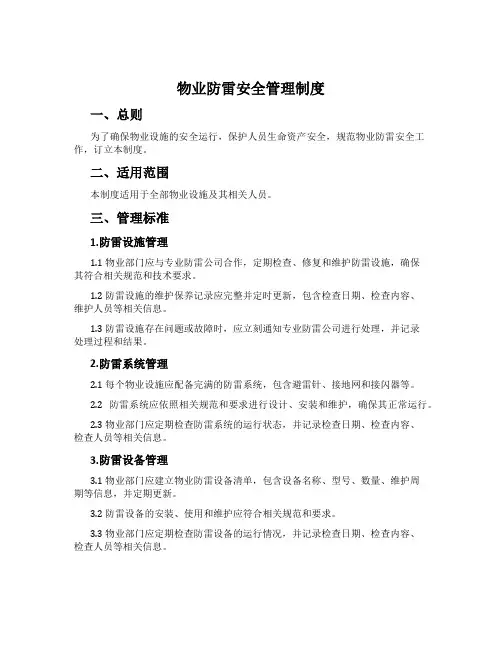 物业防雷安全管理制度