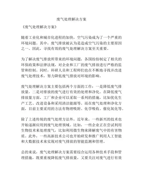废气处理解决方案