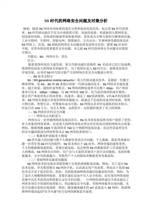 5G时代的网络安全问题及对策分析