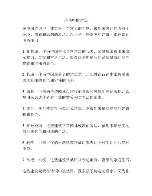 诗词中的建筑
