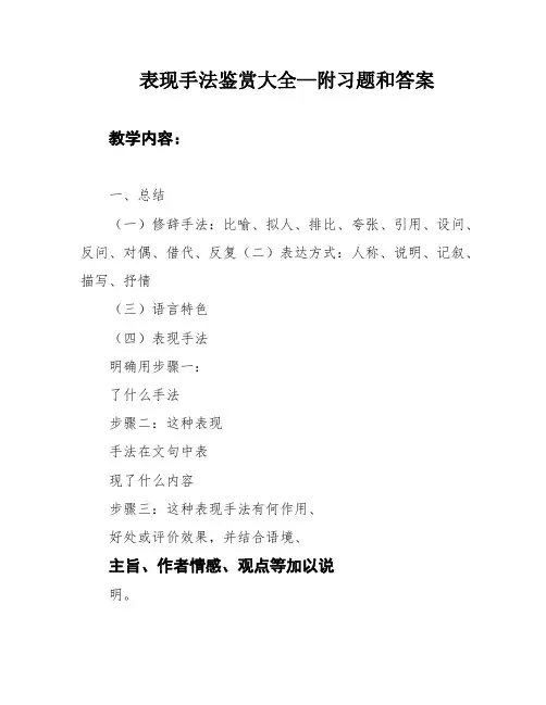 表现手法鉴赏大全—附习题和答案