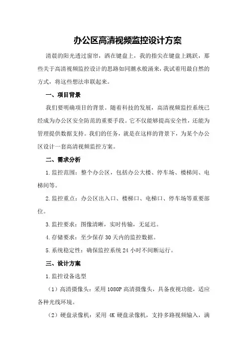 办公区高清视频监控设计方案