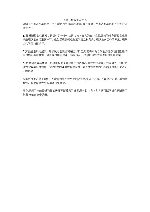 班级工作改进与反思