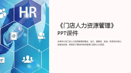 《门店人力资源管理》课件