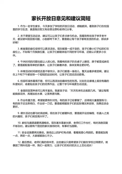 家长开放日意见和建议简短