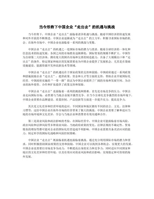 当今形势下中国企业“走出去”的机遇与挑战