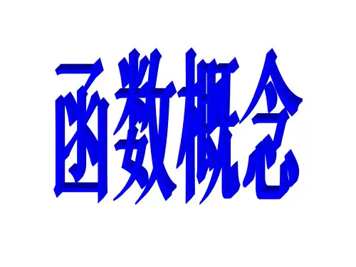 高一数学函数的概念PPT课件