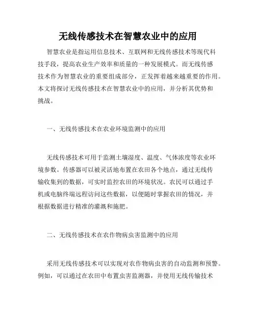 无线传感技术在智慧农业中的应用