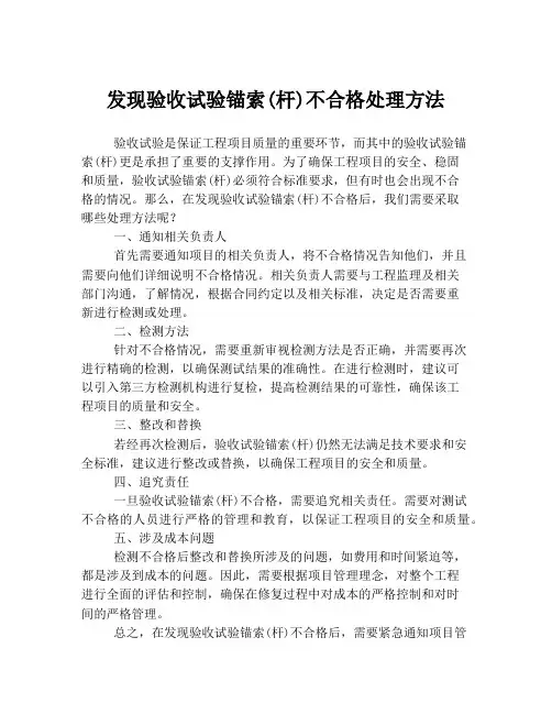 发现验收试验锚索(杆)不合格处理方法