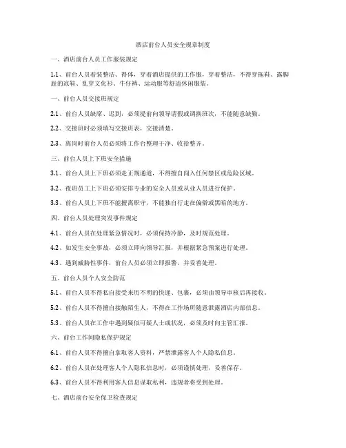 酒店前台人员安全规章制度