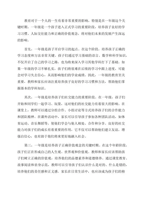 一年级孩子的教育影响一生