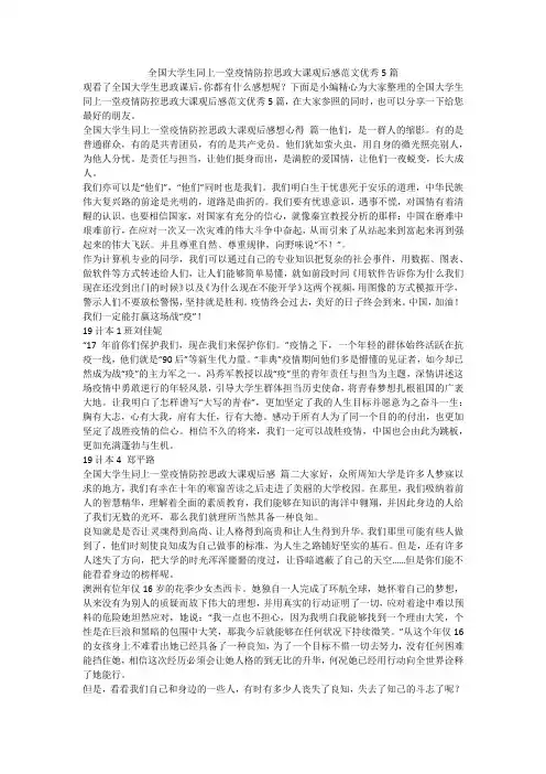 2023最新-全国大学生同上一堂疫情防控思政大课观后感范文优秀5篇