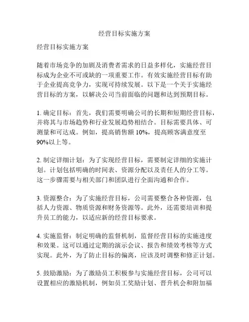 经营目标实施方案