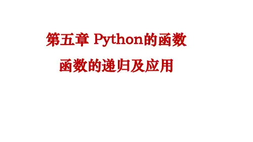 python课件第五章Python的函数：函数的递归及应用