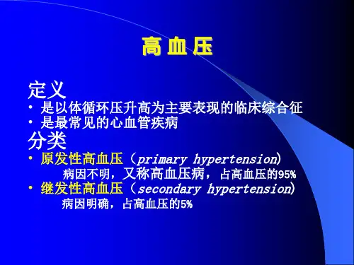 高血压病诊治进展PPT课件
