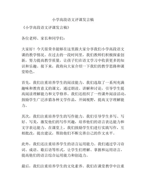 小学高段语文评课发言稿