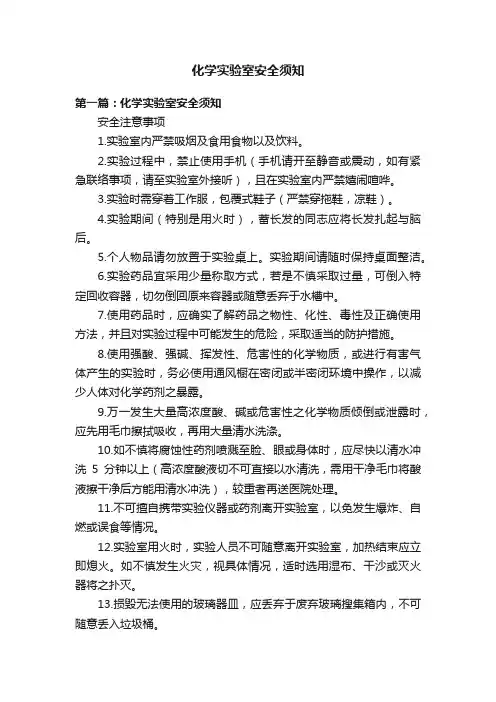 化学实验室安全须知