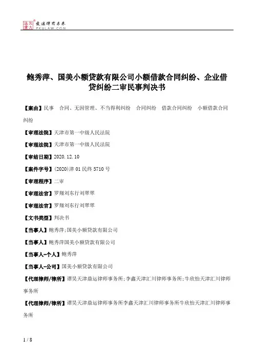 鲍秀萍、国美小额贷款有限公司小额借款合同纠纷、企业借贷纠纷二审民事判决书